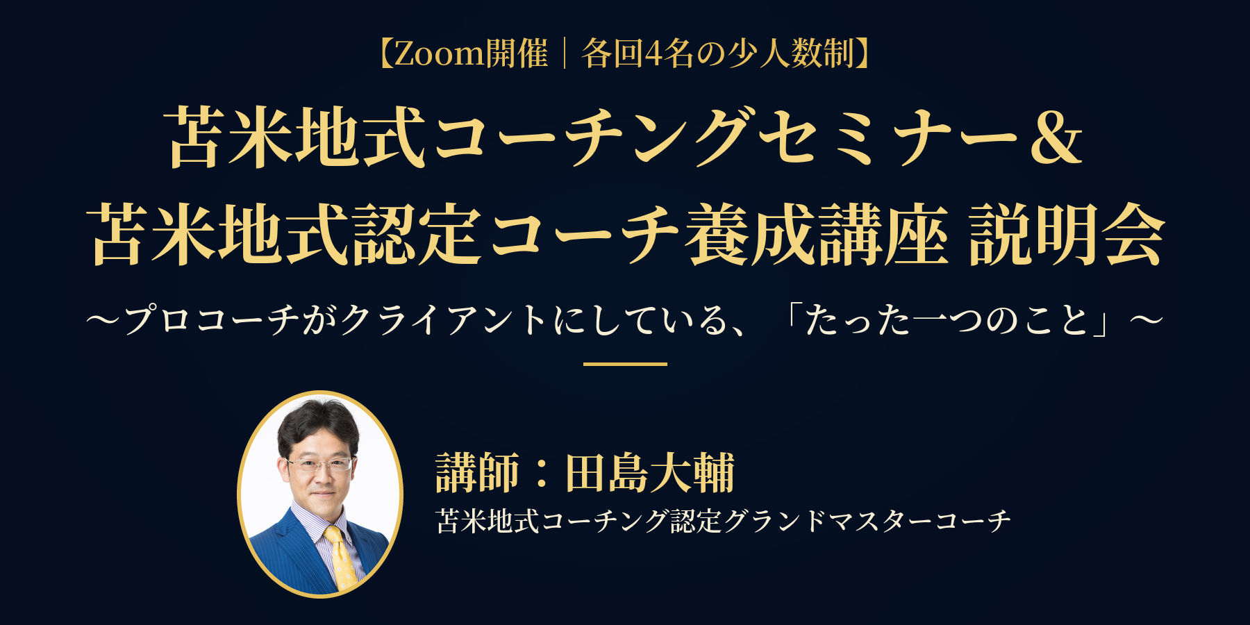 苫米地式コーチングセミナー&苫米地式認定コーチ養成講座 説明会|プロコーチがクライアントにしている「たった一つのこと」|講師:田島大輔